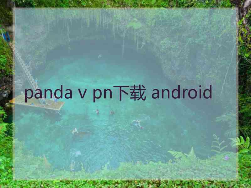 panda v pn下载 android