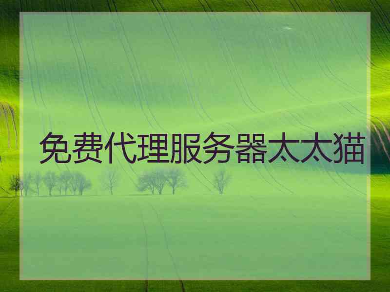 免费代理服务器太太猫