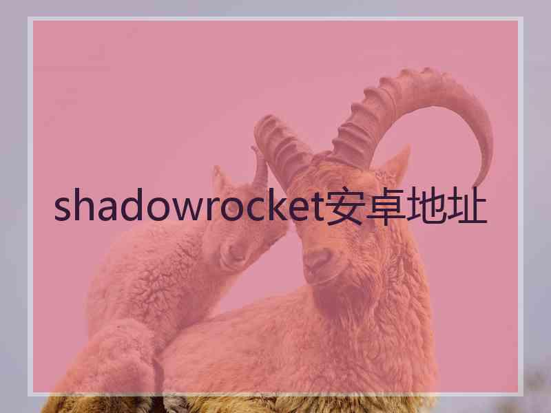 shadowrocket安卓地址