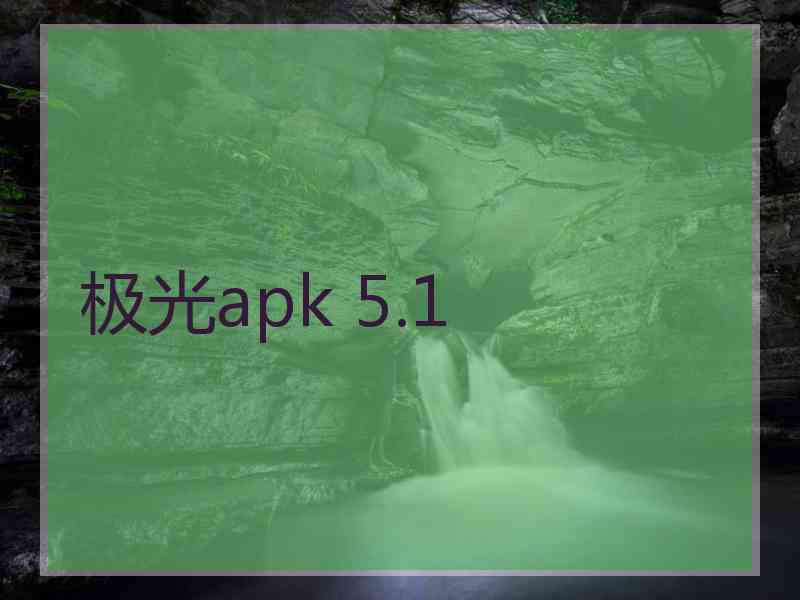 极光apk 5.1