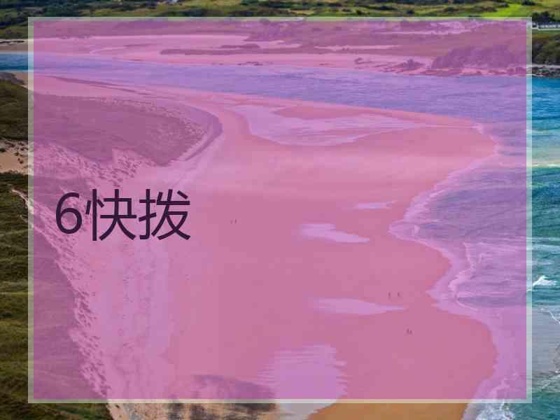 6快拨