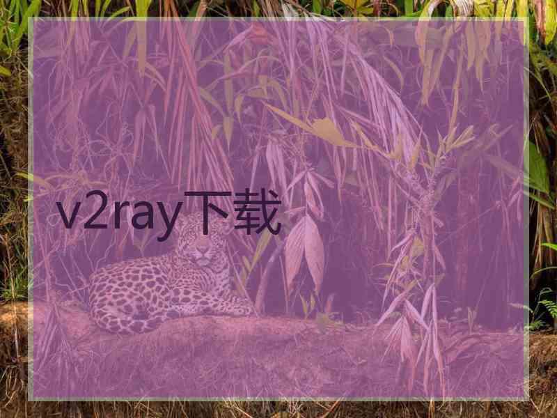 v2ray下载