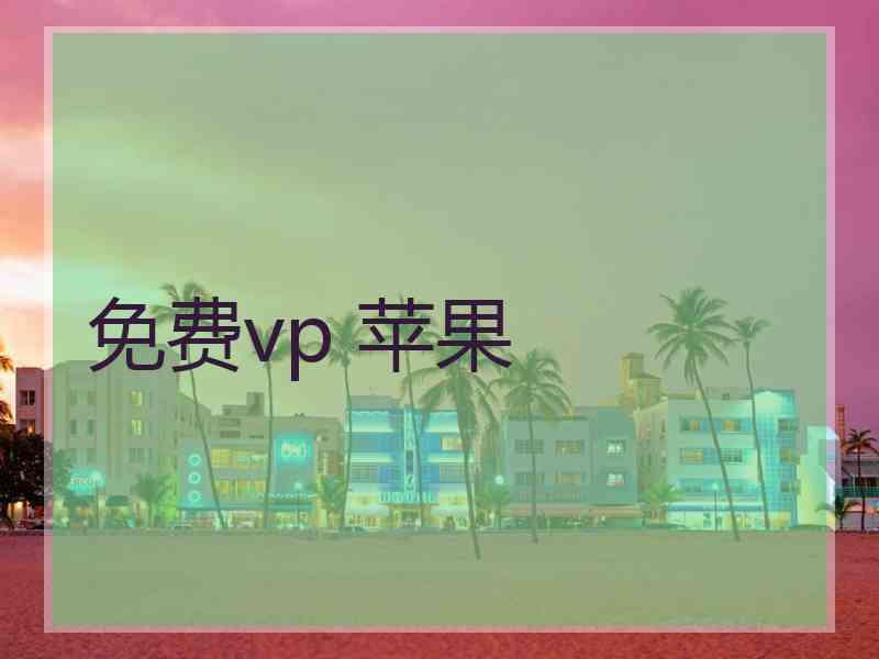 免费vp 苹果