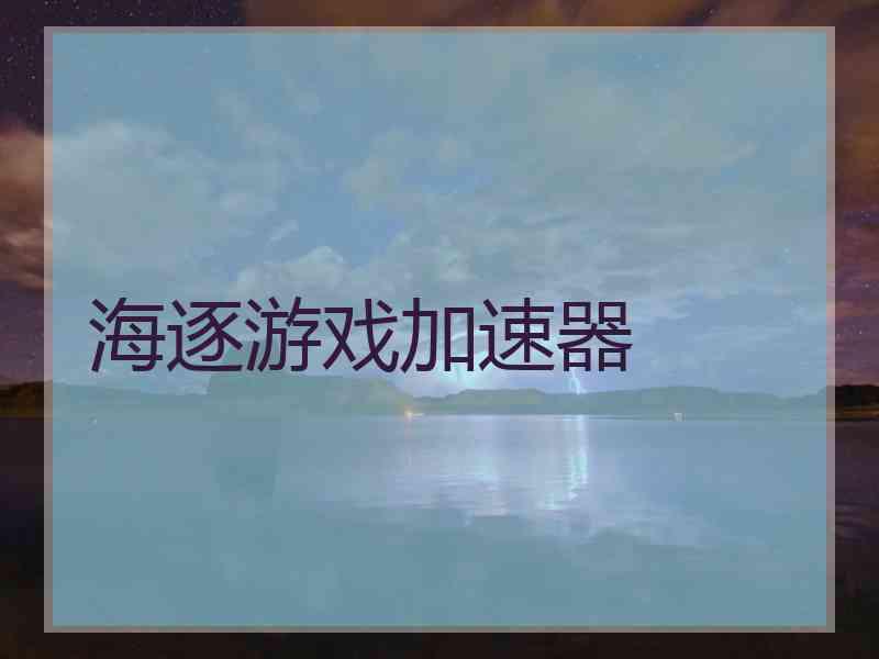 海逐游戏加速器