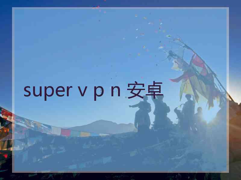 super v p n 安卓