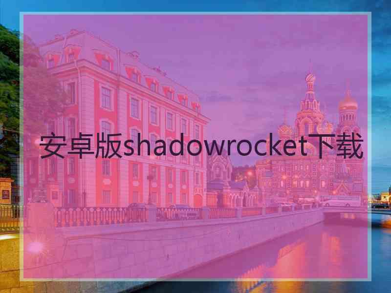 安卓版shadowrocket下载