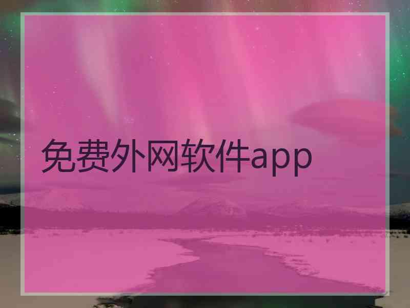 免费外网软件app