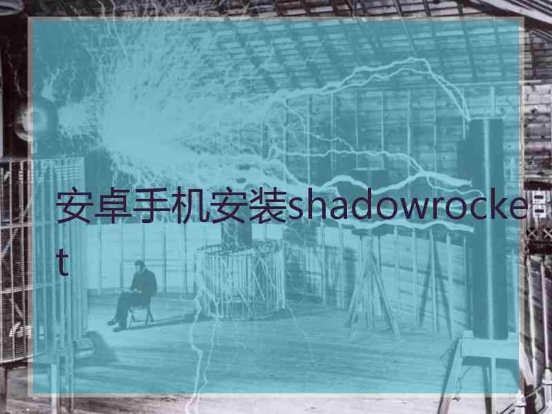 安卓手机安装shadowrocket