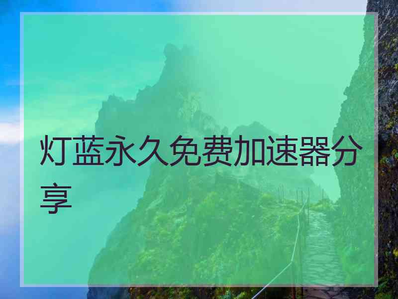 灯蓝永久免费加速器分享