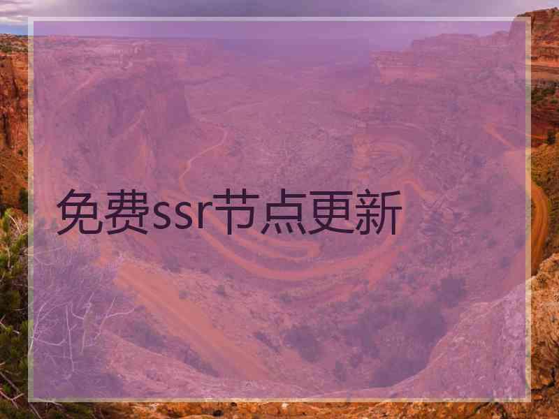 免费ssr节点更新