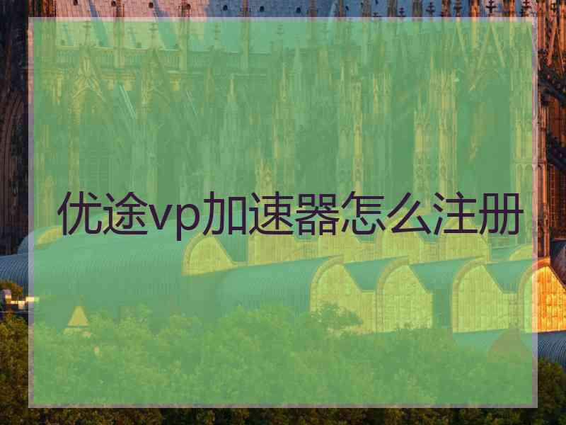 优途vp加速器怎么注册