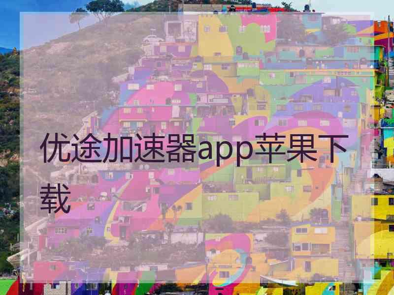优途加速器app苹果下载