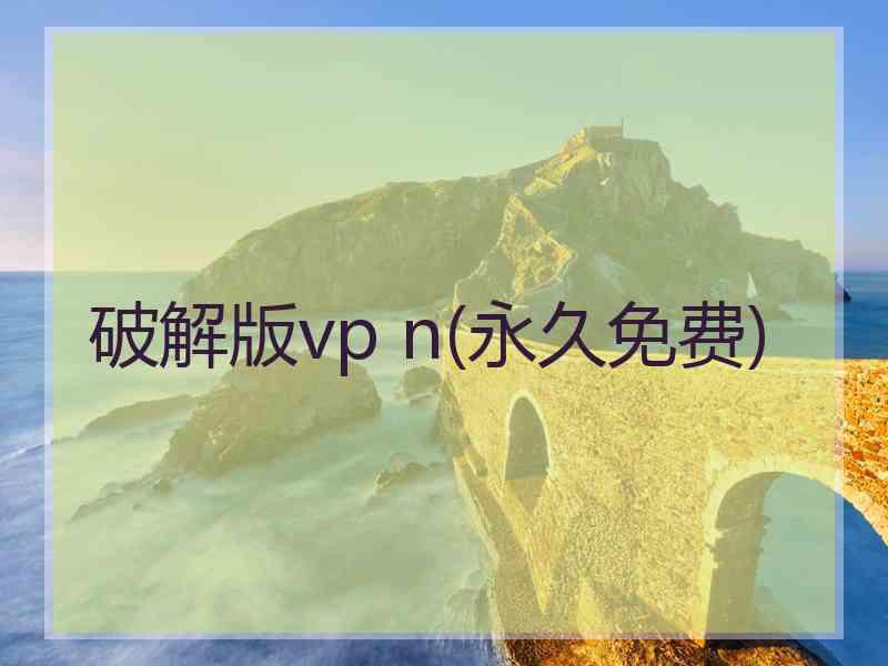 破解版vp n(永久免费)