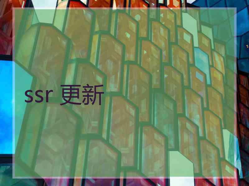 ssr 更新