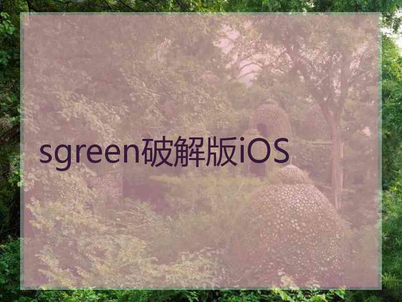 sgreen破解版iOS