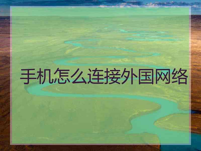 手机怎么连接外国网络