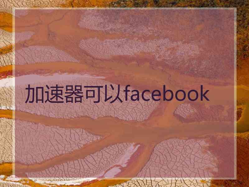 加速器可以facebook