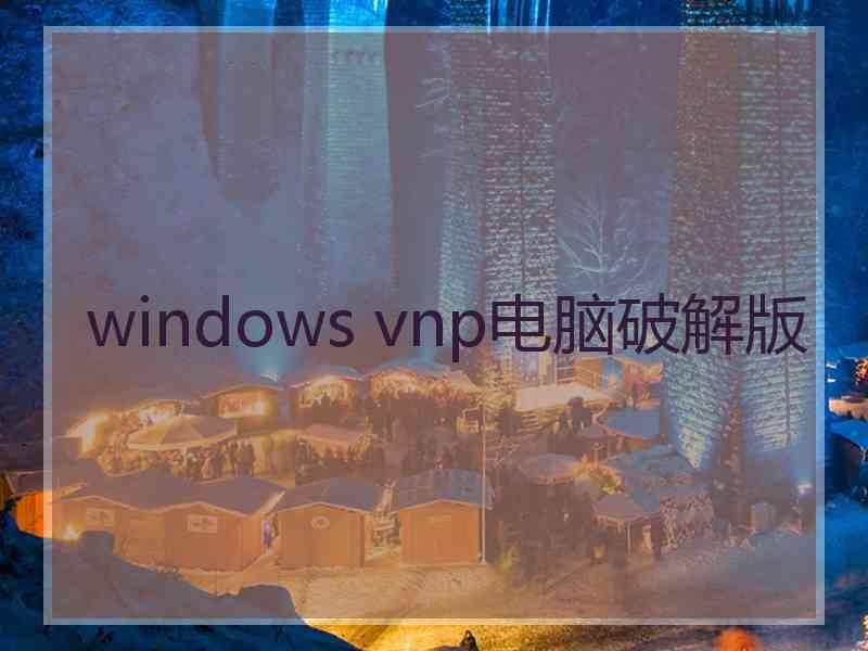 windows vnp电脑破解版