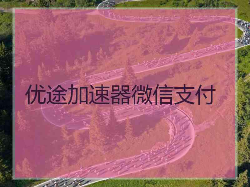优途加速器微信支付