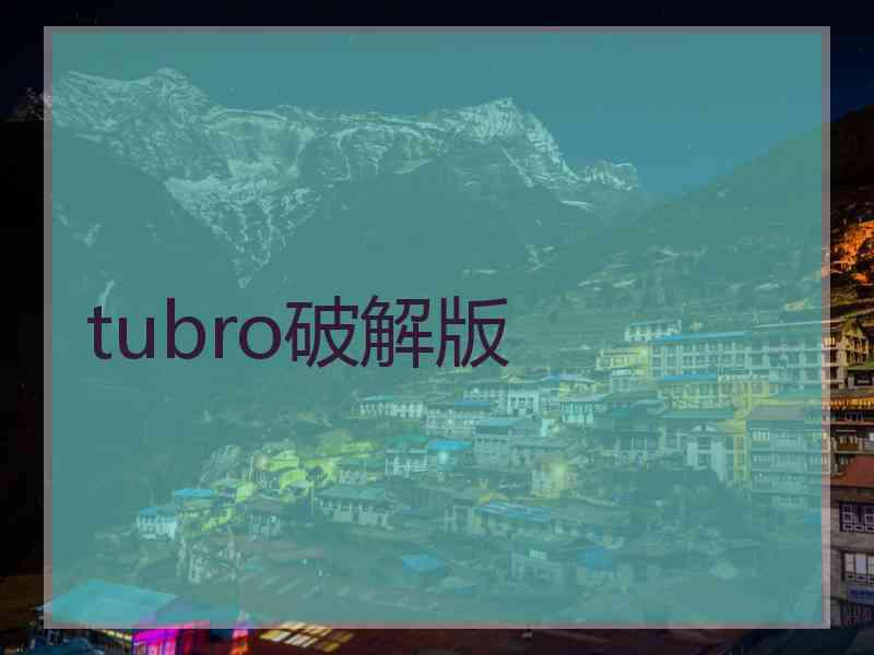 tubro破解版