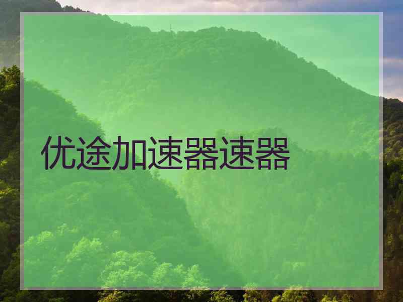优途加速器速器