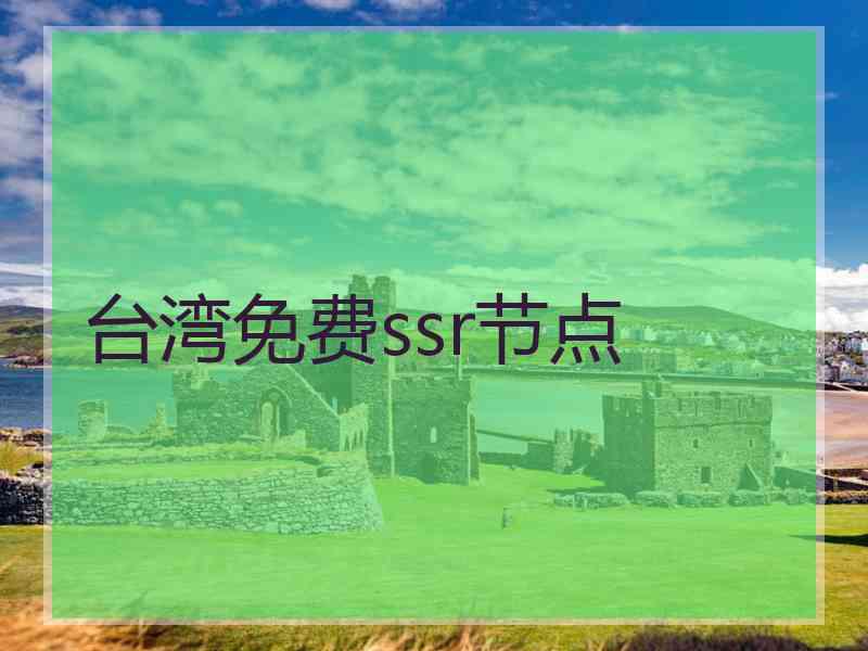 台湾免费ssr节点