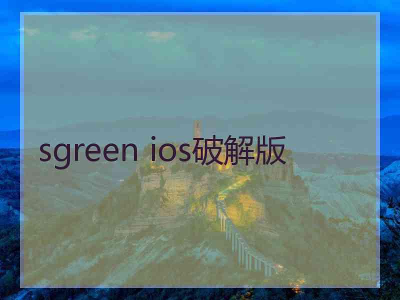 sgreen ios破解版