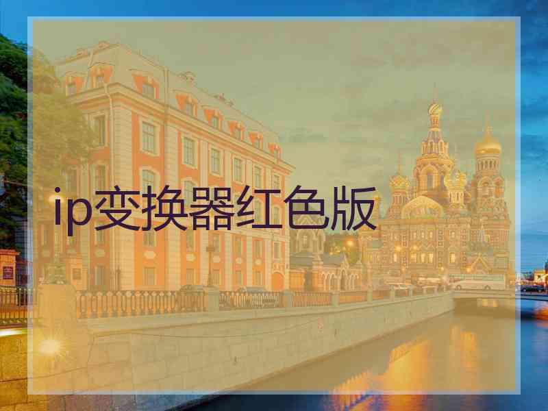 ip变换器红色版