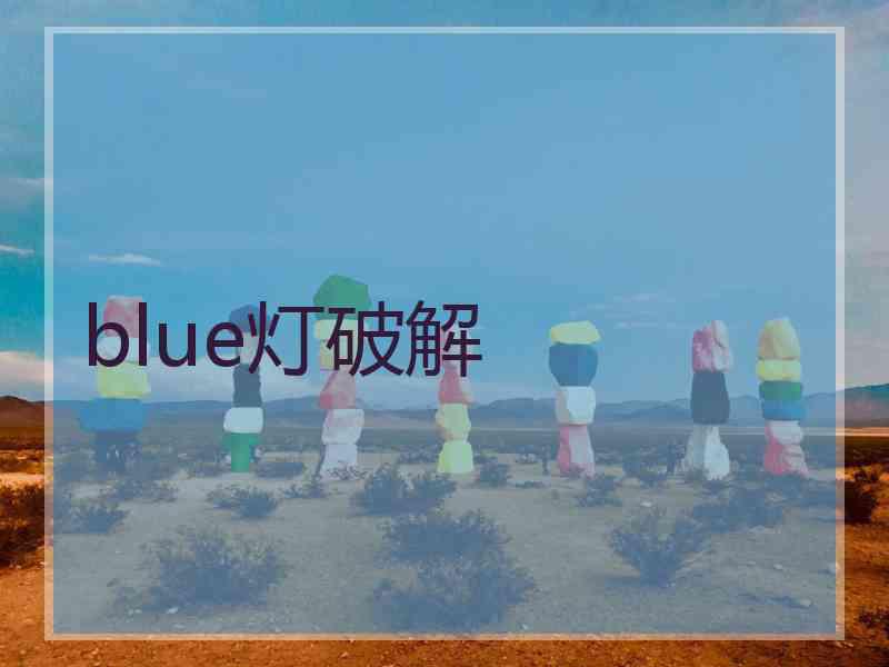 blue灯破解