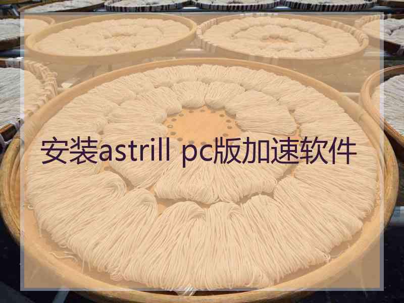 安装astrill pc版加速软件