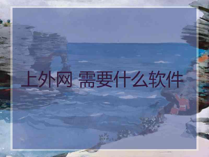 上外网 需要什么软件