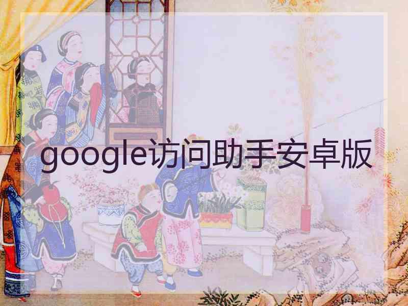 google访问助手安卓版