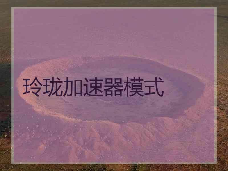 玲珑加速器模式
