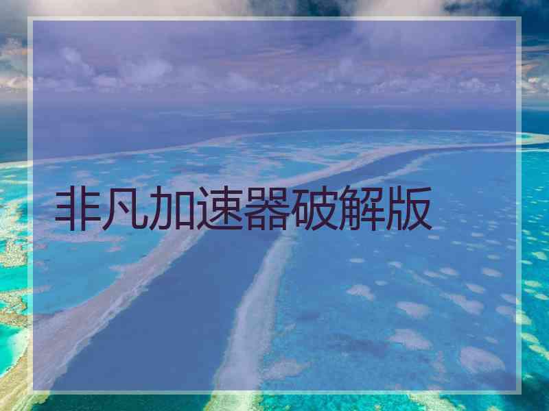 非凡加速器破解版