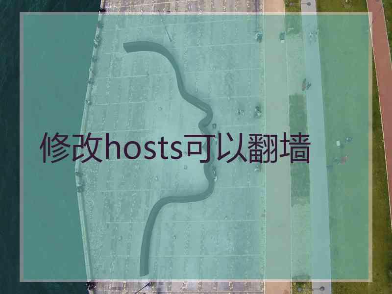 修改hosts可以翻墙