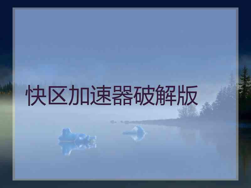 快区加速器破解版