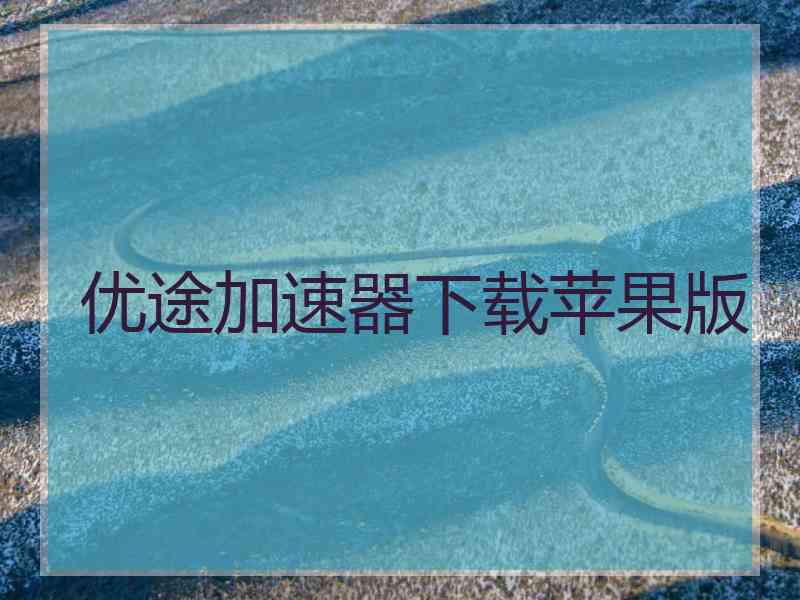 优途加速器下载苹果版