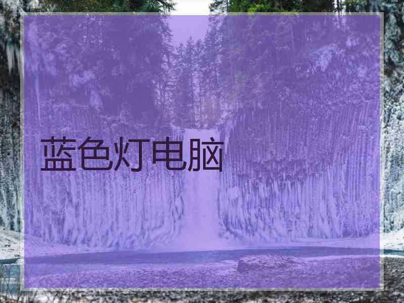 蓝色灯电脑