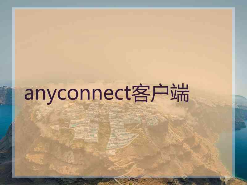 anyconnect客户端
