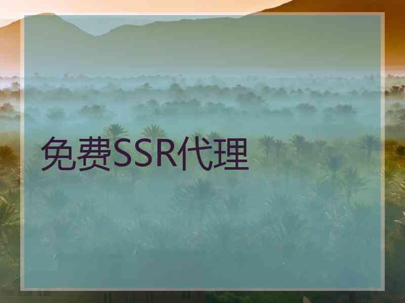 免费SSR代理