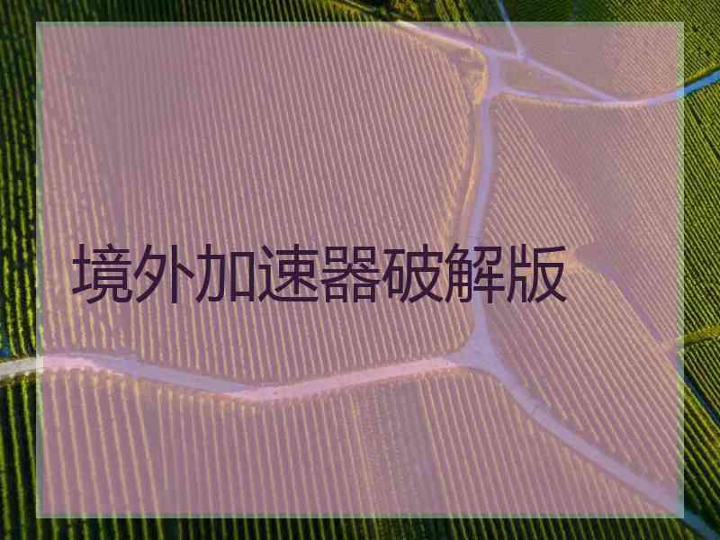 境外加速器破解版