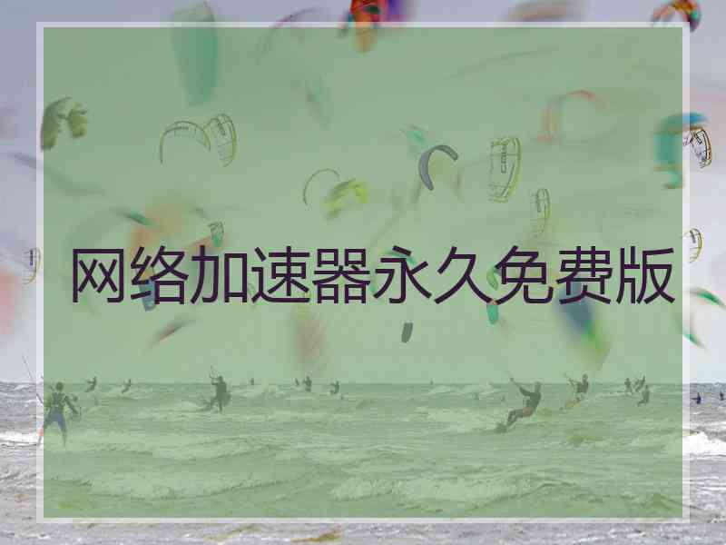 网络加速器永久免费版