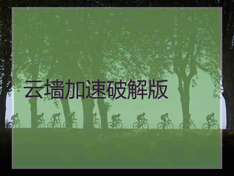 云墙加速破解版