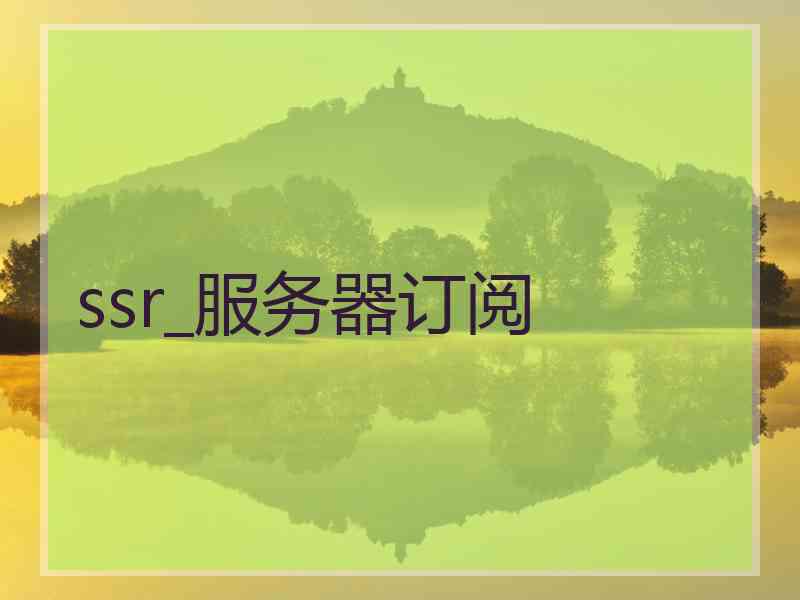 ssr_服务器订阅