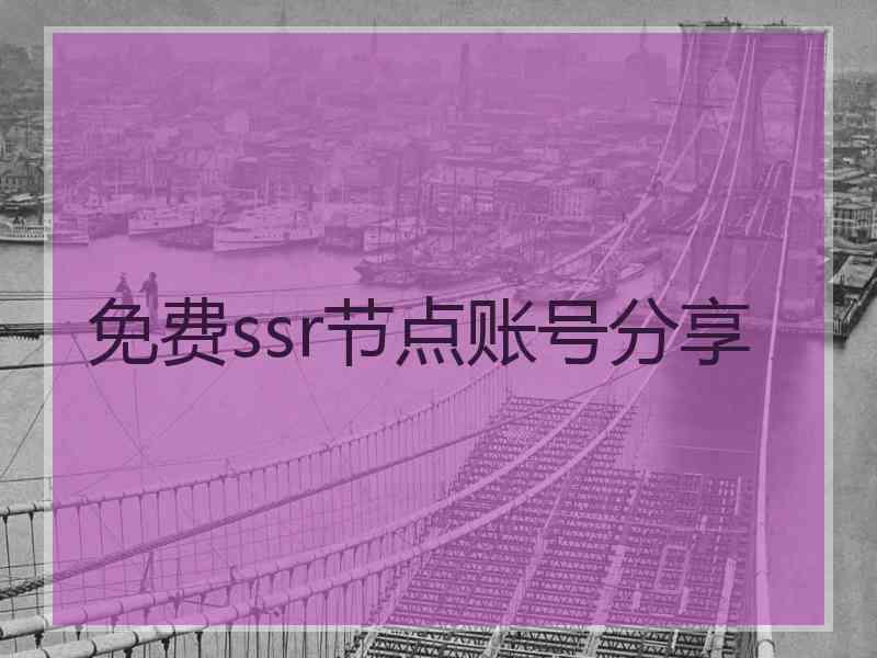 免费ssr节点账号分享