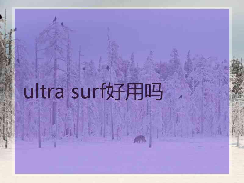 ultra surf好用吗