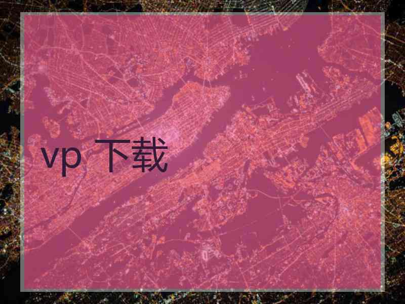 vp 下载