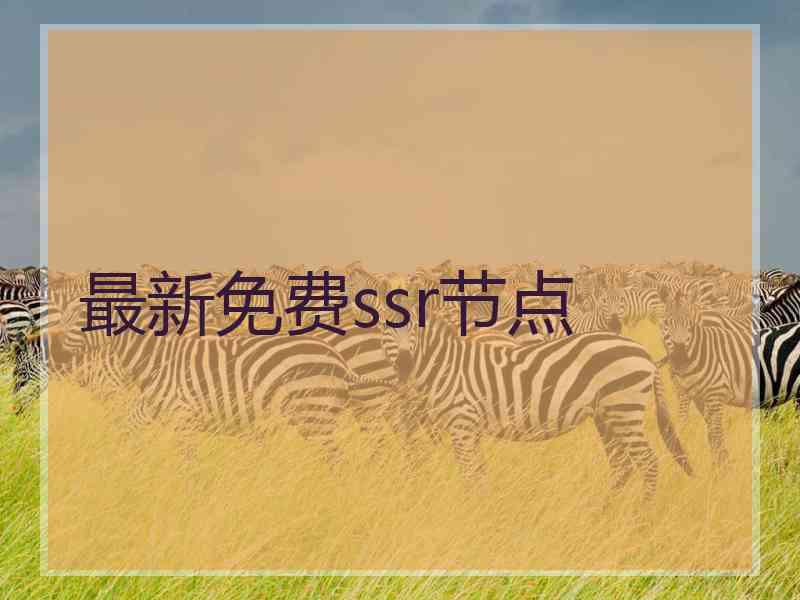 最新免费ssr节点