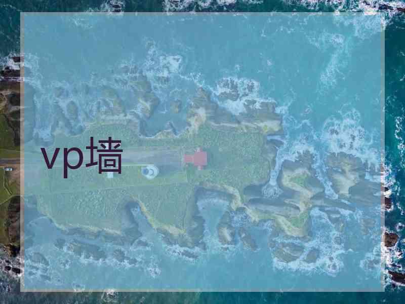 vp墙
