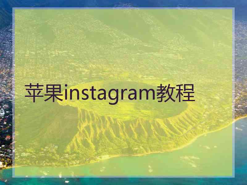 苹果instagram教程